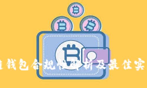 区块链钱包合规性解析及最佳实践指南