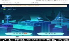 中国用户如何注册USDT钱包