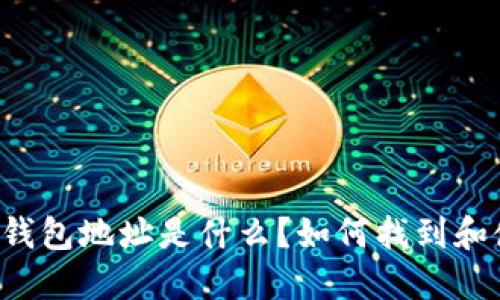以太坊钱包地址是什么?如何找到和使用它?