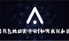以太坊钱包地址是什么？