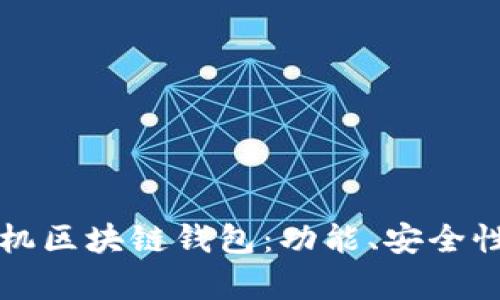 如何选择适合你的手机区块链钱包:功能、安全性与使用体验全面解析