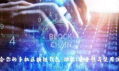 如何选择适合你的手机区