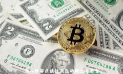 深入理解区块链钱包的概