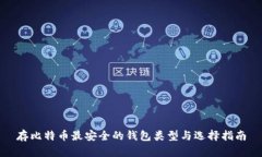 存比特币最安全的钱包类