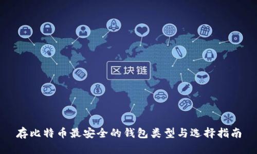 存比特币最安全的钱包类型与选择指南