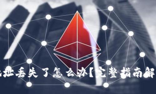 比特币钱包地址丢失了怎么办?完整指南解析与解决方案