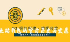  以太坊钱包的官方历史与