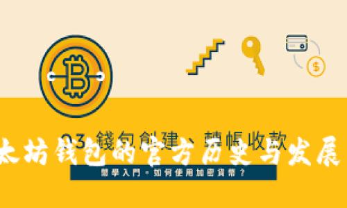 以太坊钱包的官方历史与发展历程