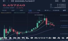 如何快速查询您钱包中的