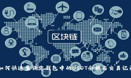 如何快速查询您钱包中的USDT余额与交易记录