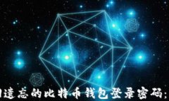 如何找回遗忘的比特币钱
