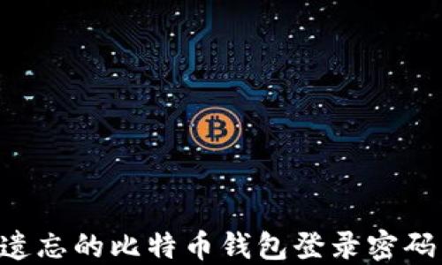 如何找回遗忘的比特币钱包登录密码:详细指南