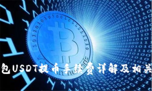 比特派钱包USDT提币手续费详解及相关问题解答
