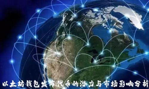 以太坊钱包发布代币的潜力与市场影响分析