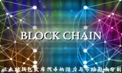 以太坊钱包发布代币的潜