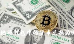 如何安全快捷地将钱包中