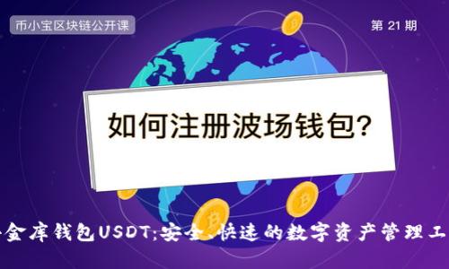 小金库钱包USDT:安全、快速的数字资产管理工具