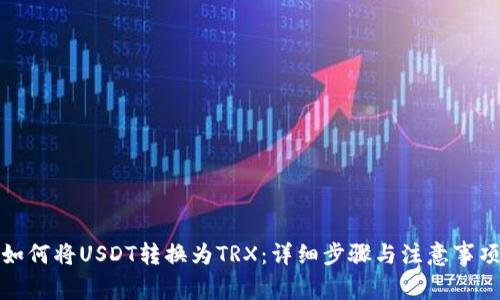 如何将USDT转换为TRX:详细步骤与注意事项