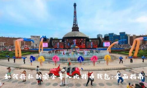 如何将私钥安全导入比特币钱包:全面指南