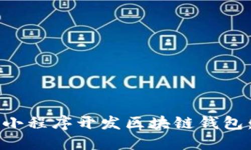 如何利用小程序开发区块链钱包：全面指南