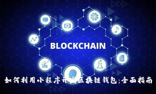 如何利用小程序开发区块链钱包：全面指南