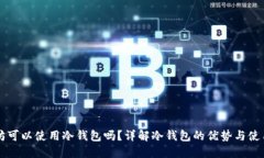 以太坊可以使用冷钱包吗