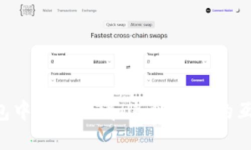 如何实现钱包中的USDT和其他币种的互转:全面指南