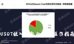 USDT放入钱包的详细操作指