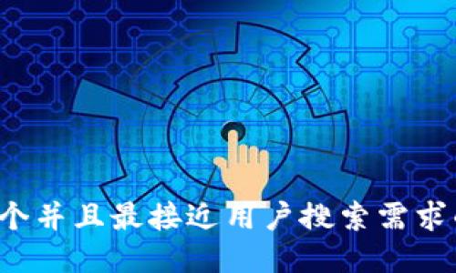思考一个并且最接近用户搜索需求的，放进