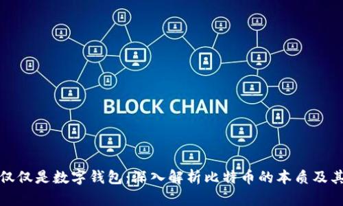 比特币不仅仅是数字钱包:深入解析比特币的本质及其运作机制