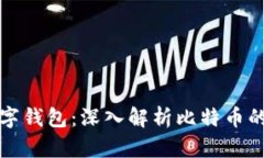 比特币不仅仅是数字钱包