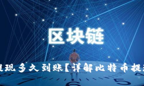 比特币钱包提现多久到账?详解比特币提现流程与时间