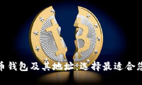 : 了解比特币钱包及其地址:选择最适合您的钱包解答