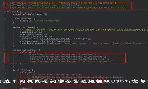 如何在不同钱包之间安全高效地转账USDT:完整指南