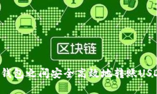 如何在不同钱包之间安全高效地转账USDT:完整指南