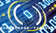 区块链比特兔钱包注册指