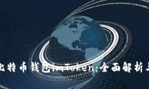 最常用的比特币钱包imToken:全面解析与用户指南