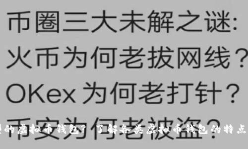 有哪些类型的虚拟币钱包? 了解各类虚拟币钱包的特点与选择方式