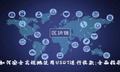 如何安全高效地使用USDT进