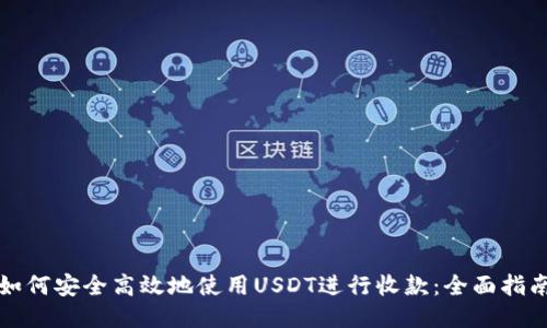 如何安全高效地使用USDT进行收款:全面指南