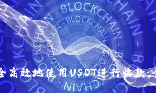 如何安全高效地使用USDT进行收款:全面指南