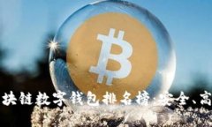 2023年最佳区块链数字钱包