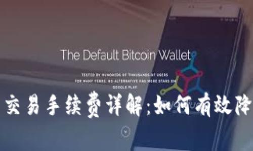 比特币钱包交易手续费详解:如何有效降低交易成本