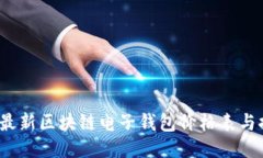 2023年最新区块链电子钱包