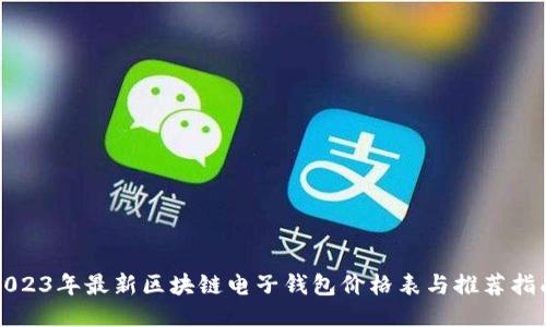 2023年最新区块链电子钱包价格表与推荐指南