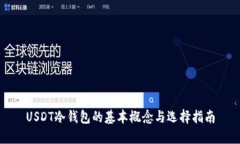 USDT冷钱包的基本概念与选