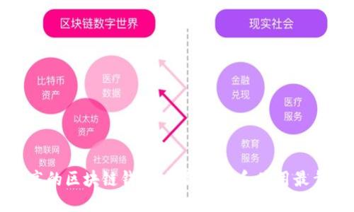 安全性最高的区块链钱包:如何选择和使用最靠谱的钱包
