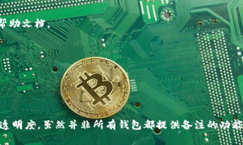   以太坊钱包如何添加备注？详细教程与注意事项 / 

 guanjianci 以太坊钱包,钱包备注,以太坊安全 /guanjianci 

以太坊钱包如何添加备注？详细教程与注意事项

在数字货币的交易中，安全性和管理效率是非常重要的，尤其是在复杂的资产管理中。以太坊作为一种流行的智能合约平台，拥有众多的用户和投资者。对于以太坊钱包的管理，许多人希望能够通过添加备注的方式来更轻松地识别和管理不同的钱包地址。本文将详细介绍如何在以太坊钱包中添加备注，并探讨相关的注意事项，以帮助用户更好地利用以太坊钱包。

一、以太坊钱包的基本概述

以太坊钱包是存储以太币（ETH）及其代币的工具。它可以是软件钱包、硬件钱包或纸钱包，用户通过这些钱包地址进行交易、接收和管理以太坊相关资产。每个以太坊钱包都有一个唯一的地址，通常是由42个字符组成的字符串，用户需要通过这些地址进行交易。在管理多个钱包时，用户常常面临地址记忆难、资金管理混乱等问题，这就需要备注的功能来辅助管理。

以太坊钱包的类型

以太坊钱包主要分为以下几种类型：

1. **软件钱包**：这些钱包可以是桌面软件、移动应用或网页钱包，方便用户随时随地进行交易和管理。常见的有MetaMask、MyEtherWallet等。

2. **硬件钱包**：硬件钱包是一种物理设备，提供更高的安全性，适合长期存储大量资产。典型的硬件钱包包括Ledger和Trezor。

3. **纸钱包**：纸钱包是一种将钱包的公钥和私钥打印在纸上的方法，完全离线，不易受到攻击，但也不方便快速交易。

二、添加备注的重要性

在以太坊钱包中添加备注功能的重要性主要体现在以下几个方面：

1. **管理方便**：在有多笔资金或多个钱包地址的情况下，备注能够帮助用户识别资金的来源和用途，避免混淆。

2. **记录交易意图**：通过备注，用户可以记录每笔交易的目的，方便日后查看交易历史和决策。

3. **提高安全性**：将重要信息如交易目的或提醒事项加入备注，可以在后续使用中减少错误操作的可能性。

三、如何在以太坊钱包中添加备注

以下是以太坊钱包中添加备注的步骤，以MetaMask为例进行说明：

步骤一：安装和设置MetaMask

如果尚未安装MetaMask，请访问其官方网站下载并安装扩展程序。安装完成后，你可以创建新的钱包或导入现有钱包。

步骤二：访问钱包界面

安装完成后，单击MetaMask图标，输入密码以解锁钱包，进入钱包主界面。

步骤三：添加备注

在MetaMask的界面中，你将看到你的以太坊地址。在该地址旁边，你可能会找到添加备注的选项（如果没有，你需要查看相关的设置或帮助文档）。

点击添加备注，输入你想添加的说明文字（比如：“用于支付XYZ项目”），然后保存设置。完整后，你下次查看钱包时就能轻松识别。

四、使用其他钱包添加备注的方式

除了MetaMask以外，其他以太坊钱包也有相应的添加备注功能，以下是一些其他常见钱包的备注添加方法：

1. MyEtherWallet

MyEtherWallet是一款流行的以太坊钱包，它允许用户在创建钱包时添加备注。用户可以在“我的钱包”栏目中查看和编辑备注，确保信息的准确性和及时性。

2. Ledger

Ledger硬件钱包通过Ledger Live应用进行管理。用户可以在应用中对每个账户添加备注，方便记忆和管理。

3. Trust Wallet

Trust Wallet是一个移动端的钱包，用户可以在“钱包”界面点击资产，选择相应的币种进行备注的添加。

五、注意事项

在使用以太坊钱包添加备注时，用户需要注意以下几点：

1. **隐私保护**：虽然备注功能能够增加管理便利性，但用户应根据备注中包含的信息考虑隐私性，避免在公共地方暴露过多的个人信息。

2. **定期更新**：为了保持信息的准确性，用户应定期回顾和更新备注，确保每个备注都是最新且准确的。

3. **备份及安全**：在使用钱包备注时，确保你的钱包私钥和备份安全无虞，防止因丢失或泄露造成资产损失。

六、常见问题解答

问题1：为什么以太坊钱包需要添加备注？

备注的作用在于帮助用户管理和识别各个钱包或交易目的。在进行多次交易时，地址信息容易混淆，特别是当用户涉及多个项目或用途时，备注能帮助用户高效分类和记忆。

问题2：所有以太坊钱包都支持备注功能吗？

并非所有的钱包都支持备注功能。主流的钱包如MetaMask、MyEtherWallet、和信任钱包等都提供这一功能，但一些冷钱包和传统硬件钱包可能缺乏这一选项。

问题3：备注会影响交易安全性吗？

一般来说，备注功能是独立于交易安全性的，它主要是为了提供更好的管理体验。备注无法影响私钥和钱包地址的安全，但用户在添加备注时仍需注意信息的隐私性。

问题4：我可以在添加备注时使用特殊字符吗？

通常情况下，钱包的备注字段会允许使用一些基本的特殊字符，但具体情况因钱包而异。用户在使用时可以尝试自己添加，如果遇到字符限制，建议查看钱包的帮助文档。

问题5：如何安全保存我的钱包备注信息？

最好将钱包备注内容保存在安全的地方，如加密的文件中，或是使用密码管理工具进行存储。务必确保该信息不被他人访问，以保护你的数字资产安全。

总结

通过本文的介绍，相信大家对于以太坊钱包的备注功能有了更深入的了解。备注不仅帮助用户轻松管理各个钱包地址，更在一定程度上增加了交易的安全性和透明度。虽然并非所有钱包都提供备注的功能，但主流钱包中大部分都可以支持这一操作。希望在未来的数字资产管理中，能够进一步提升用户的管理体验和安全性。