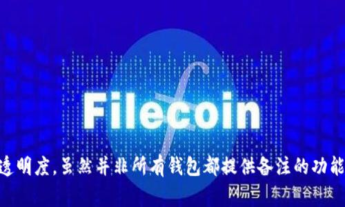   以太坊钱包如何添加备注？详细教程与注意事项 / 

 guanjianci 以太坊钱包,钱包备注,以太坊安全 /guanjianci 

以太坊钱包如何添加备注？详细教程与注意事项

在数字货币的交易中，安全性和管理效率是非常重要的，尤其是在复杂的资产管理中。以太坊作为一种流行的智能合约平台，拥有众多的用户和投资者。对于以太坊钱包的管理，许多人希望能够通过添加备注的方式来更轻松地识别和管理不同的钱包地址。本文将详细介绍如何在以太坊钱包中添加备注，并探讨相关的注意事项，以帮助用户更好地利用以太坊钱包。

一、以太坊钱包的基本概述

以太坊钱包是存储以太币（ETH）及其代币的工具。它可以是软件钱包、硬件钱包或纸钱包，用户通过这些钱包地址进行交易、接收和管理以太坊相关资产。每个以太坊钱包都有一个唯一的地址，通常是由42个字符组成的字符串，用户需要通过这些地址进行交易。在管理多个钱包时，用户常常面临地址记忆难、资金管理混乱等问题，这就需要备注的功能来辅助管理。

以太坊钱包的类型

以太坊钱包主要分为以下几种类型：

1. **软件钱包**：这些钱包可以是桌面软件、移动应用或网页钱包，方便用户随时随地进行交易和管理。常见的有MetaMask、MyEtherWallet等。

2. **硬件钱包**：硬件钱包是一种物理设备，提供更高的安全性，适合长期存储大量资产。典型的硬件钱包包括Ledger和Trezor。

3. **纸钱包**：纸钱包是一种将钱包的公钥和私钥打印在纸上的方法，完全离线，不易受到攻击，但也不方便快速交易。

二、添加备注的重要性

在以太坊钱包中添加备注功能的重要性主要体现在以下几个方面：

1. **管理方便**：在有多笔资金或多个钱包地址的情况下，备注能够帮助用户识别资金的来源和用途，避免混淆。

2. **记录交易意图**：通过备注，用户可以记录每笔交易的目的，方便日后查看交易历史和决策。

3. **提高安全性**：将重要信息如交易目的或提醒事项加入备注，可以在后续使用中减少错误操作的可能性。

三、如何在以太坊钱包中添加备注

以下是以太坊钱包中添加备注的步骤，以MetaMask为例进行说明：

步骤一：安装和设置MetaMask

如果尚未安装MetaMask，请访问其官方网站下载并安装扩展程序。安装完成后，你可以创建新的钱包或导入现有钱包。

步骤二：访问钱包界面

安装完成后，单击MetaMask图标，输入密码以解锁钱包，进入钱包主界面。

步骤三：添加备注

在MetaMask的界面中，你将看到你的以太坊地址。在该地址旁边，你可能会找到添加备注的选项（如果没有，你需要查看相关的设置或帮助文档）。

点击添加备注，输入你想添加的说明文字（比如：“用于支付XYZ项目”），然后保存设置。完整后，你下次查看钱包时就能轻松识别。

四、使用其他钱包添加备注的方式

除了MetaMask以外，其他以太坊钱包也有相应的添加备注功能，以下是一些其他常见钱包的备注添加方法：

1. MyEtherWallet

MyEtherWallet是一款流行的以太坊钱包，它允许用户在创建钱包时添加备注。用户可以在“我的钱包”栏目中查看和编辑备注，确保信息的准确性和及时性。

2. Ledger

Ledger硬件钱包通过Ledger Live应用进行管理。用户可以在应用中对每个账户添加备注，方便记忆和管理。

3. Trust Wallet

Trust Wallet是一个移动端的钱包，用户可以在“钱包”界面点击资产，选择相应的币种进行备注的添加。

五、注意事项

在使用以太坊钱包添加备注时，用户需要注意以下几点：

1. **隐私保护**：虽然备注功能能够增加管理便利性，但用户应根据备注中包含的信息考虑隐私性，避免在公共地方暴露过多的个人信息。

2. **定期更新**：为了保持信息的准确性，用户应定期回顾和更新备注，确保每个备注都是最新且准确的。

3. **备份及安全**：在使用钱包备注时，确保你的钱包私钥和备份安全无虞，防止因丢失或泄露造成资产损失。

六、常见问题解答

问题1：为什么以太坊钱包需要添加备注？

备注的作用在于帮助用户管理和识别各个钱包或交易目的。在进行多次交易时，地址信息容易混淆，特别是当用户涉及多个项目或用途时，备注能帮助用户高效分类和记忆。

问题2：所有以太坊钱包都支持备注功能吗？

并非所有的钱包都支持备注功能。主流的钱包如MetaMask、MyEtherWallet、和信任钱包等都提供这一功能，但一些冷钱包和传统硬件钱包可能缺乏这一选项。

问题3：备注会影响交易安全性吗？

一般来说，备注功能是独立于交易安全性的，它主要是为了提供更好的管理体验。备注无法影响私钥和钱包地址的安全，但用户在添加备注时仍需注意信息的隐私性。

问题4：我可以在添加备注时使用特殊字符吗？

通常情况下，钱包的备注字段会允许使用一些基本的特殊字符，但具体情况因钱包而异。用户在使用时可以尝试自己添加，如果遇到字符限制，建议查看钱包的帮助文档。

问题5：如何安全保存我的钱包备注信息？

最好将钱包备注内容保存在安全的地方，如加密的文件中，或是使用密码管理工具进行存储。务必确保该信息不被他人访问，以保护你的数字资产安全。

总结

通过本文的介绍，相信大家对于以太坊钱包的备注功能有了更深入的了解。备注不仅帮助用户轻松管理各个钱包地址，更在一定程度上增加了交易的安全性和透明度。虽然并非所有钱包都提供备注的功能，但主流钱包中大部分都可以支持这一操作。希望在未来的数字资产管理中，能够进一步提升用户的管理体验和安全性。