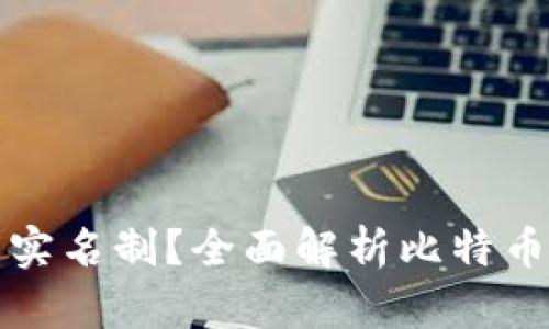 比特币钱包是否需要实名制?全面解析比特币钱包的隐私与安全性